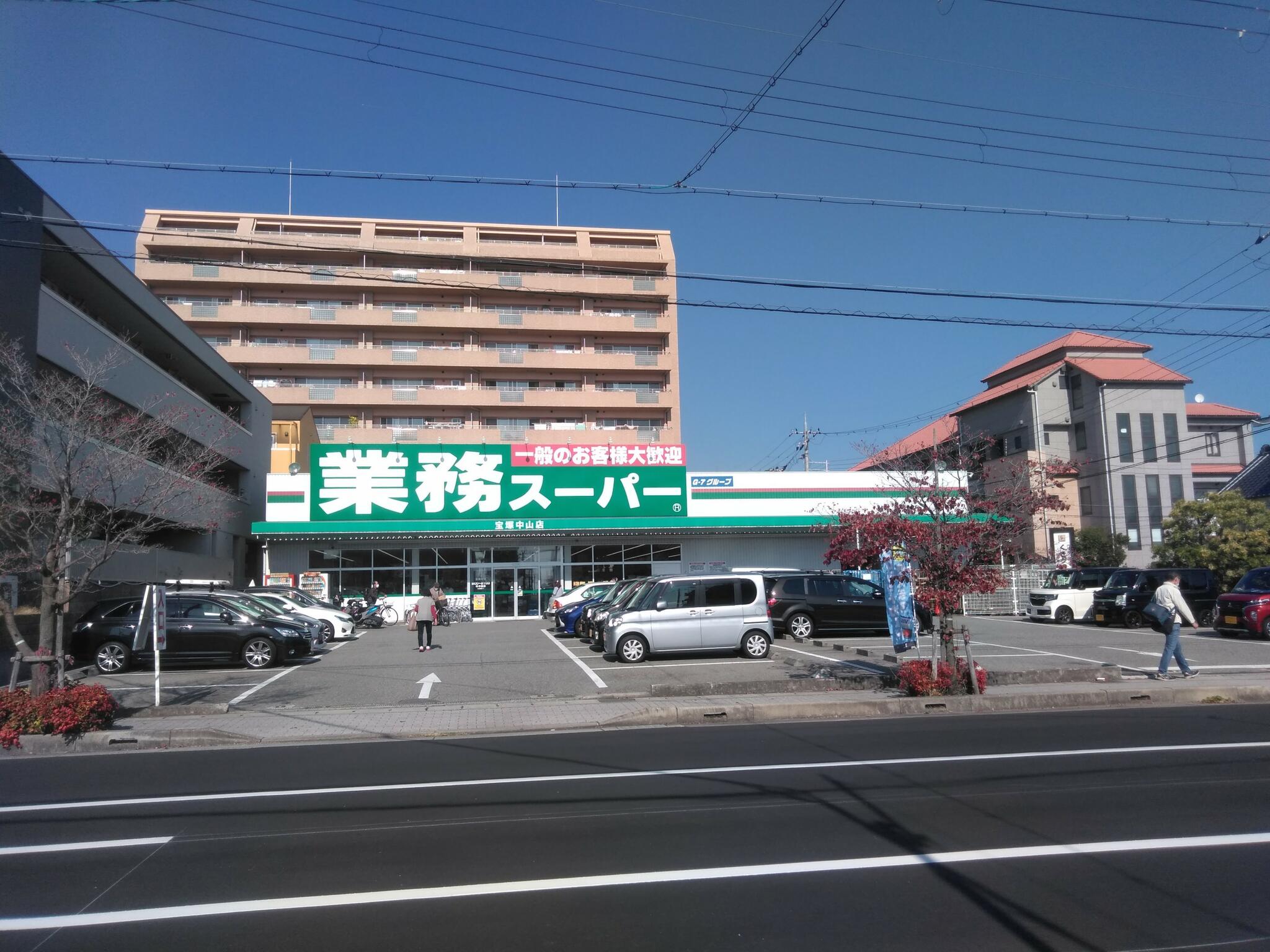 業務スーパー 宝塚中山店の代表写真8
