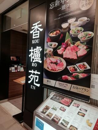 香櫨苑 高槻阪急店のクチコミ写真1