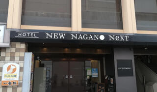 NEW NAGANO NeXTのクチコミ写真1