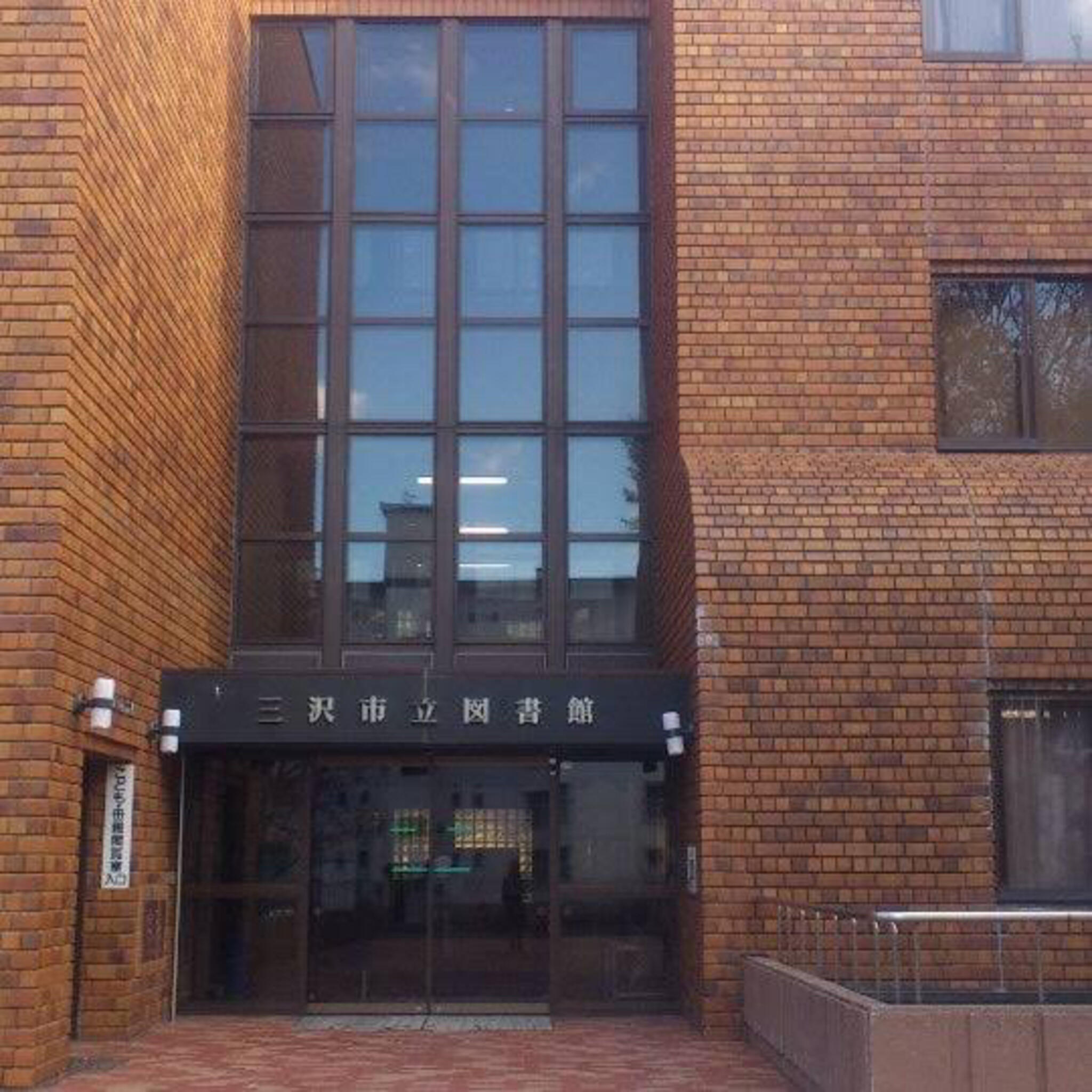 三沢市立 図書館の代表写真1