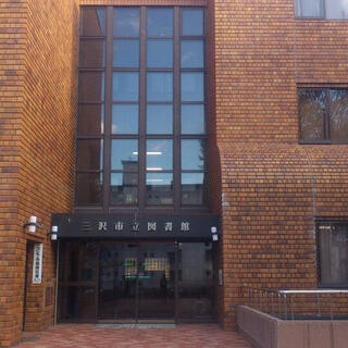 三沢市立 図書館のクチコミ写真1