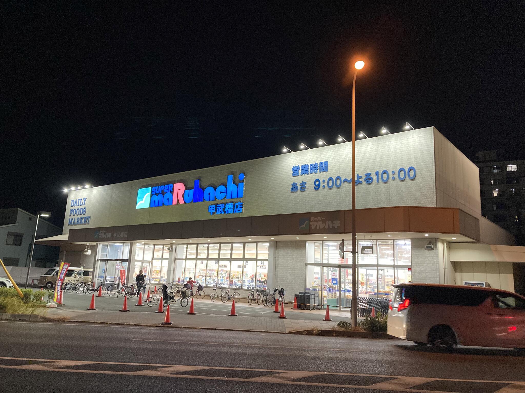 スーパーマルハチ 甲武橋店の代表写真5