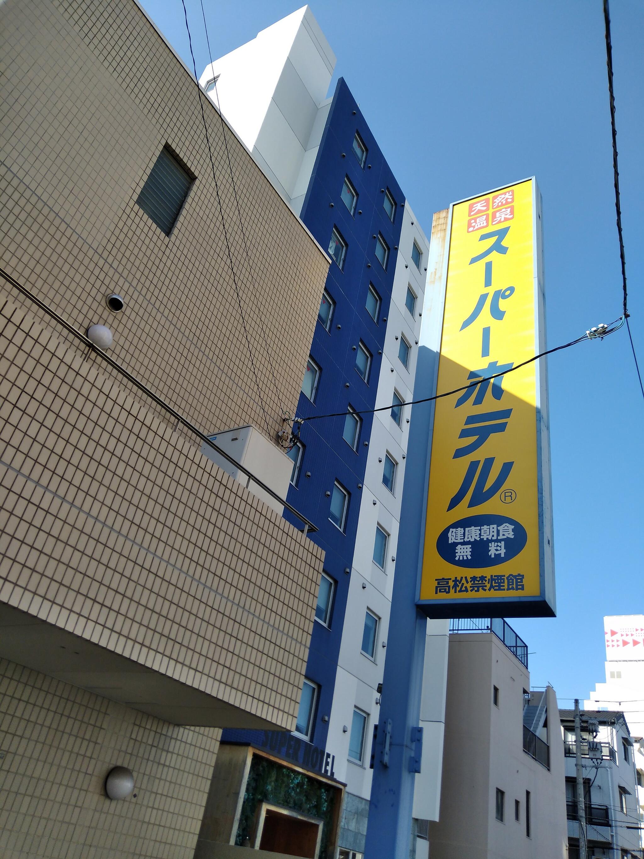 スーパーホテル 高松禁煙館の代表写真8