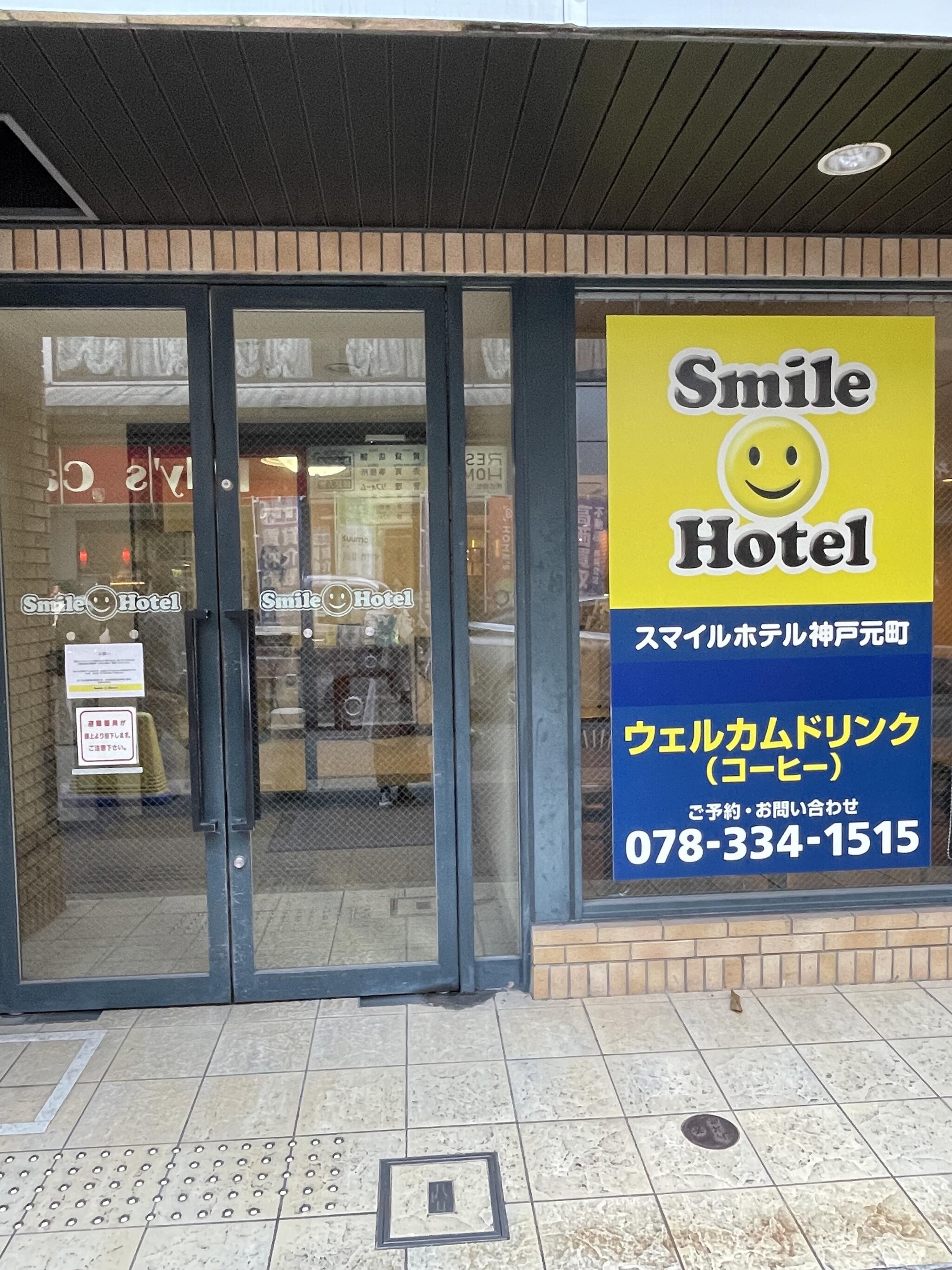 スマイルホテル神戸元町の代表写真8