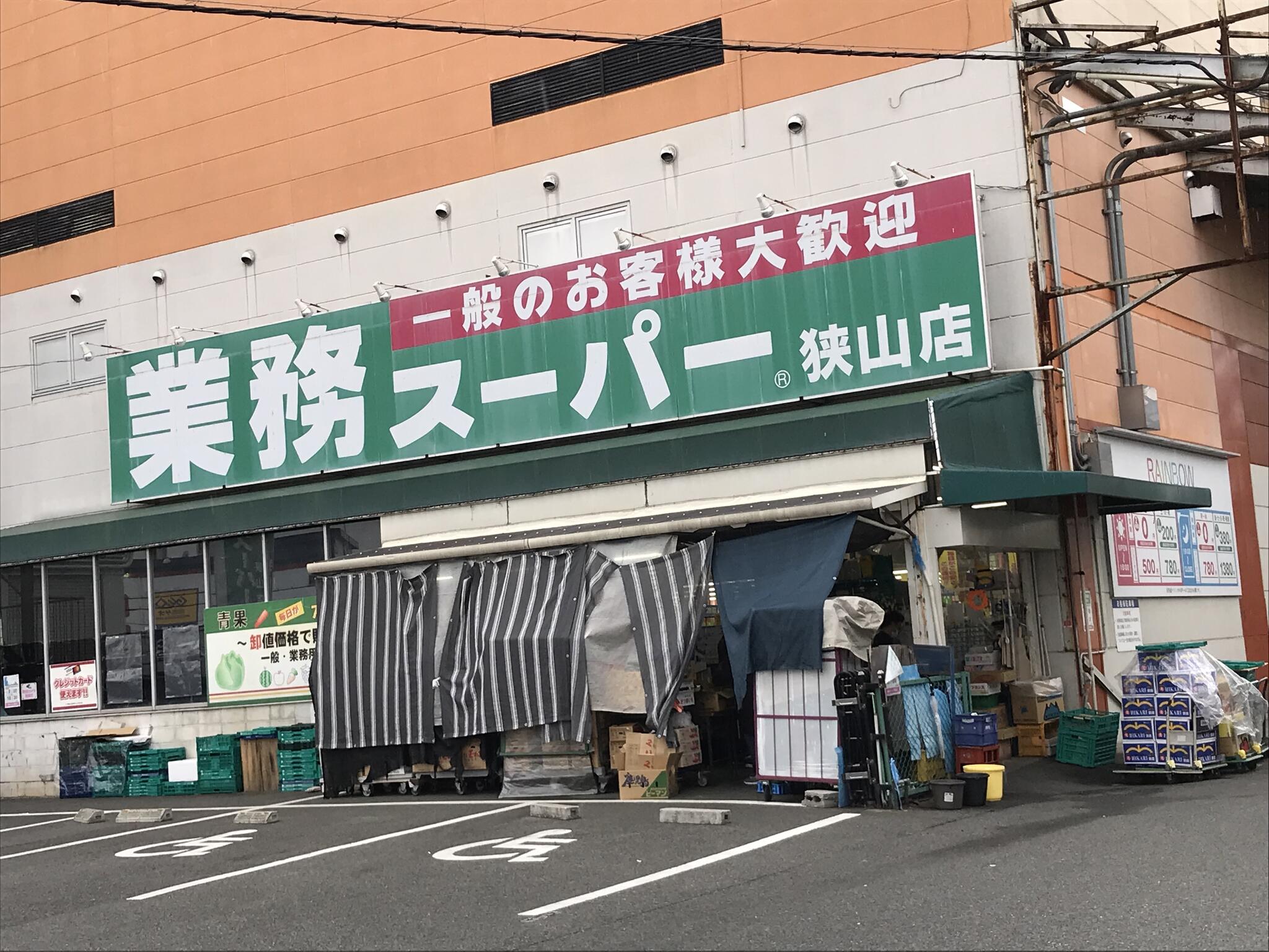 業務スーパー 狭山店の代表写真3