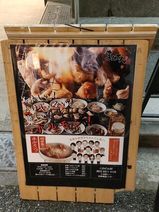 炭火焼きホルモンまんてん 新宿西口店のクチコミ写真1