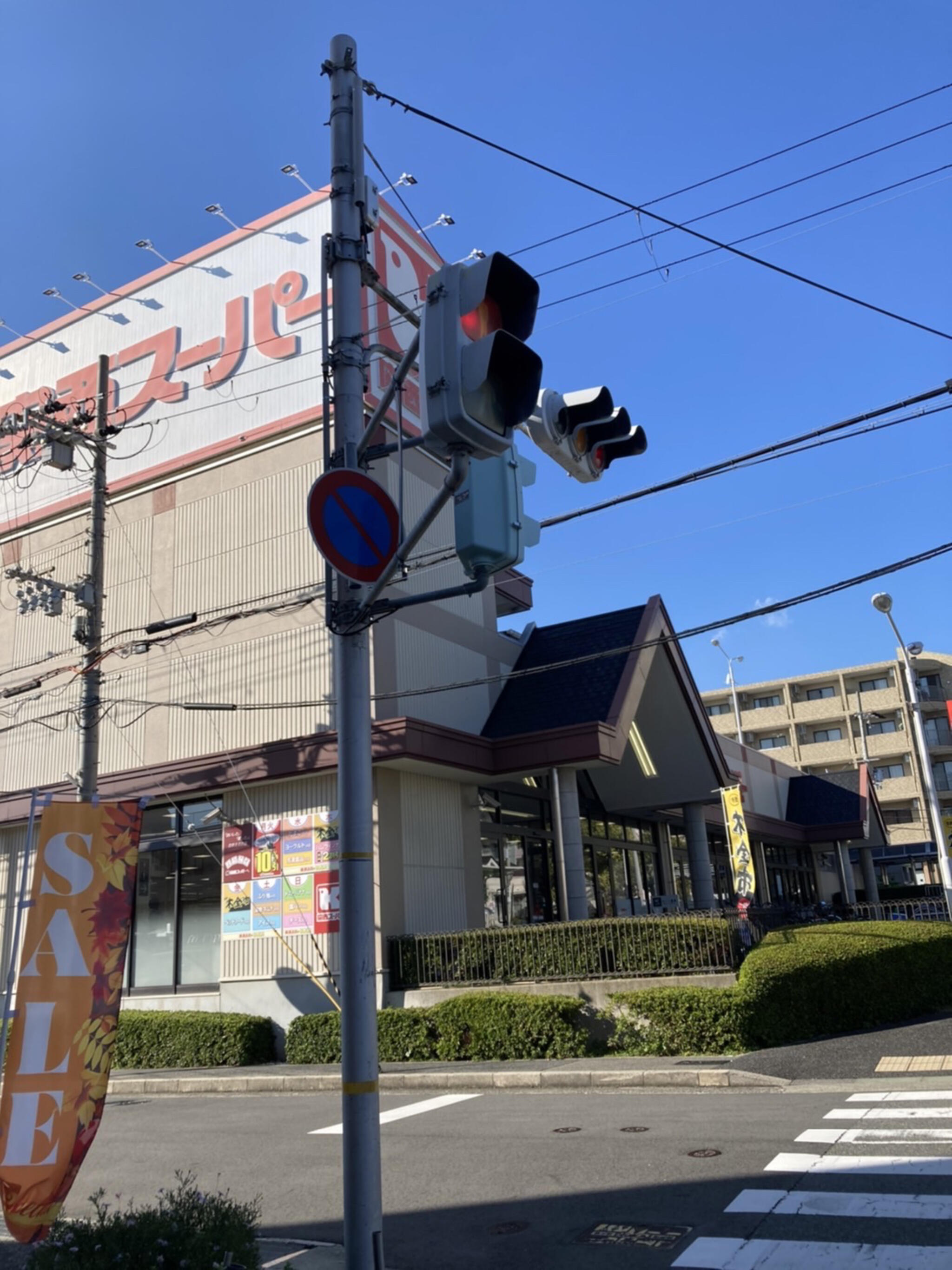 関西スーパー 琵琶店の代表写真7