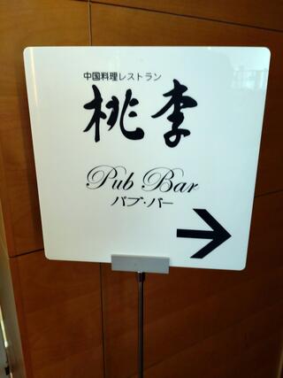 ホテル日航新潟 中国料理 桃李のクチコミ写真1