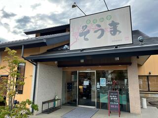 和食レストラン そうま 坂戸店のクチコミ写真1