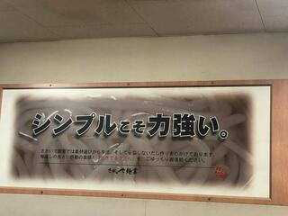 さかいで麺業 平井店のクチコミ写真3