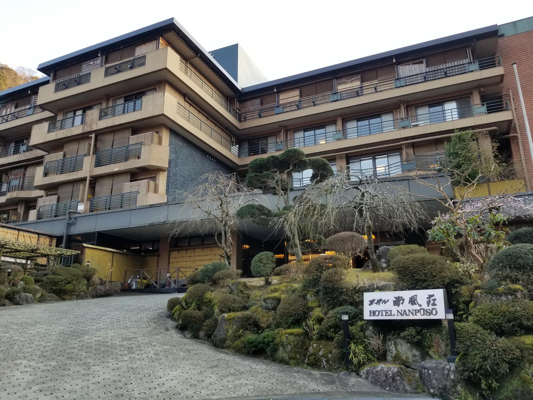 箱根湯本 ホテル南風荘の代表写真1