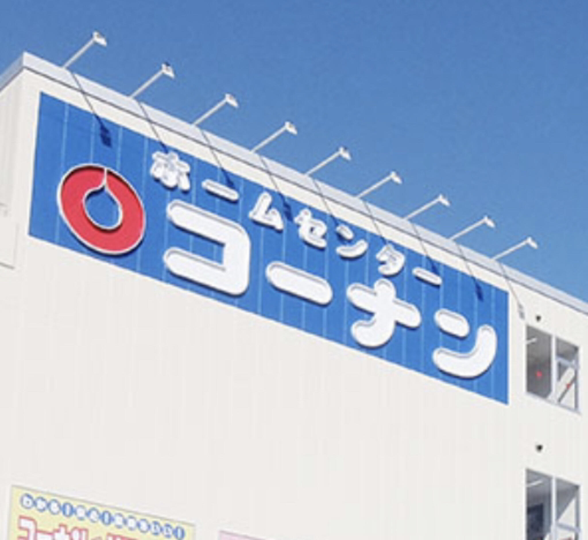 コーナン 兵庫松原通店生活館の代表写真6