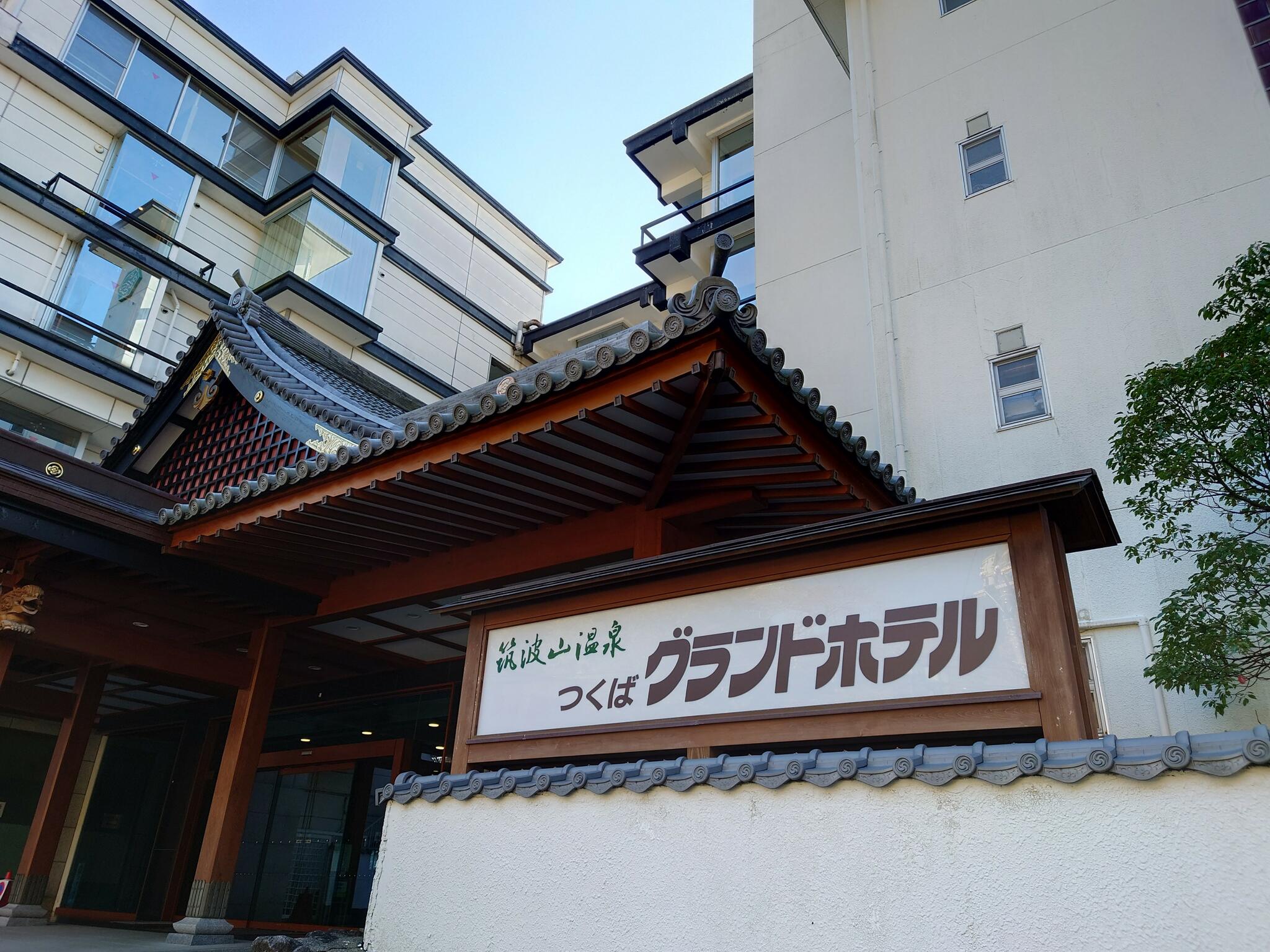 筑波山温泉 つくばグランドホテルの代表写真5