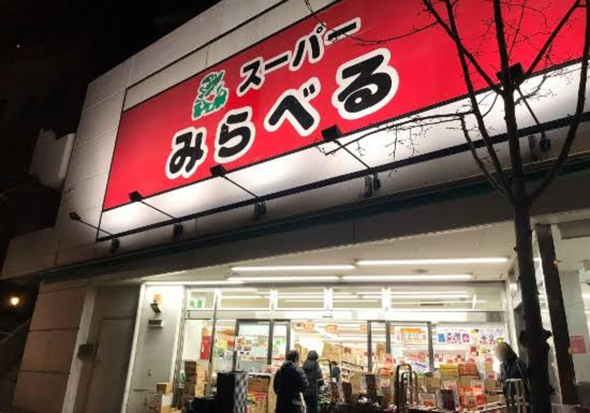 スーパーみらべる 中井店の代表写真1