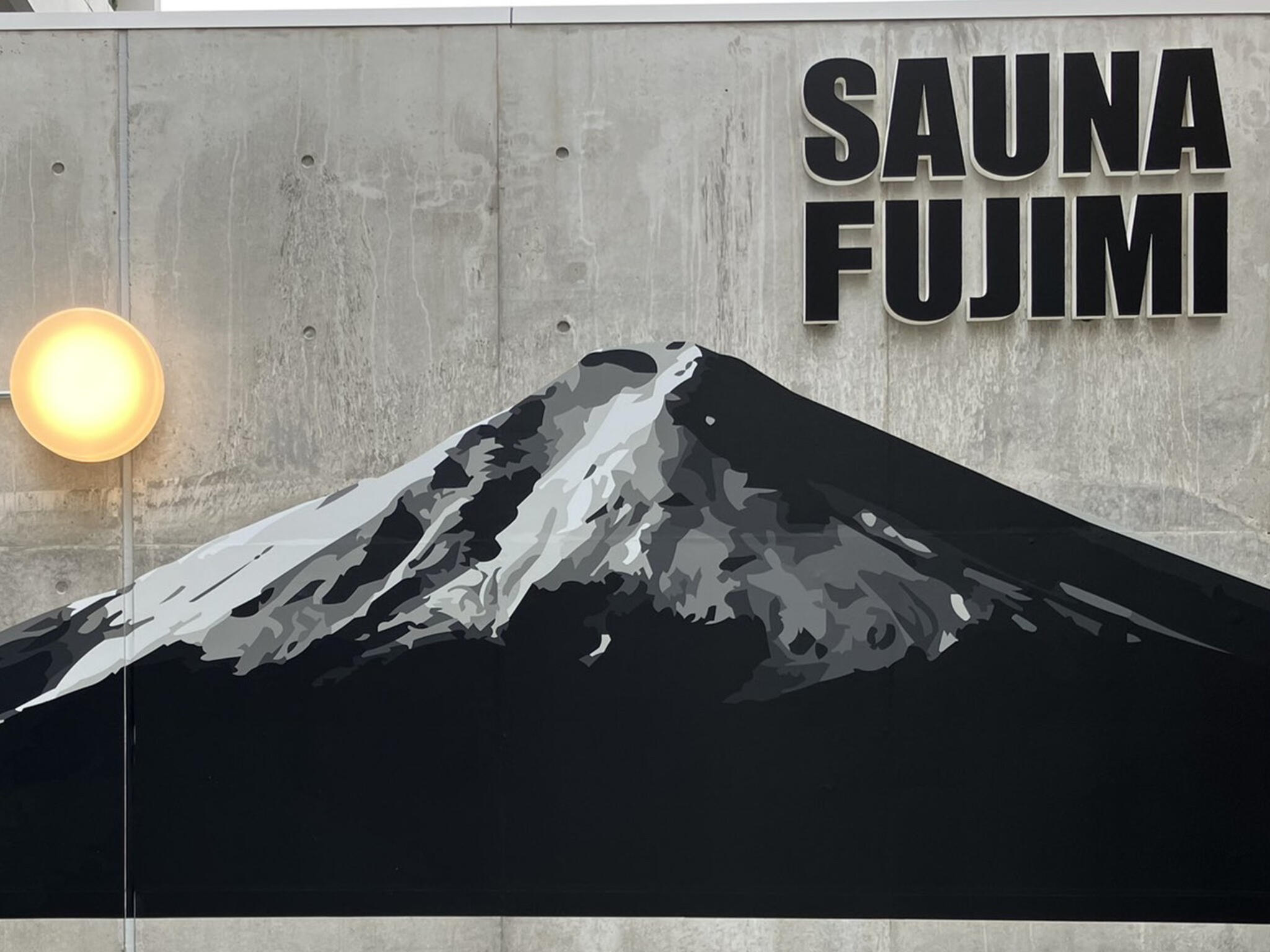 富士見湯の代表写真2