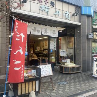 梅月堂 与野西口駅前店の写真2