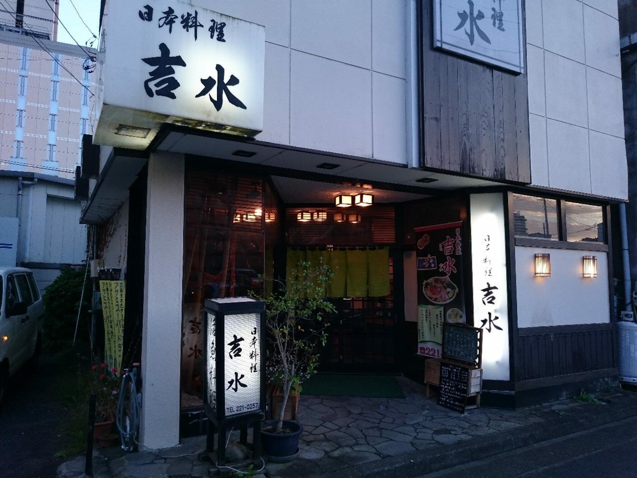 日本料理 吉水の代表写真1