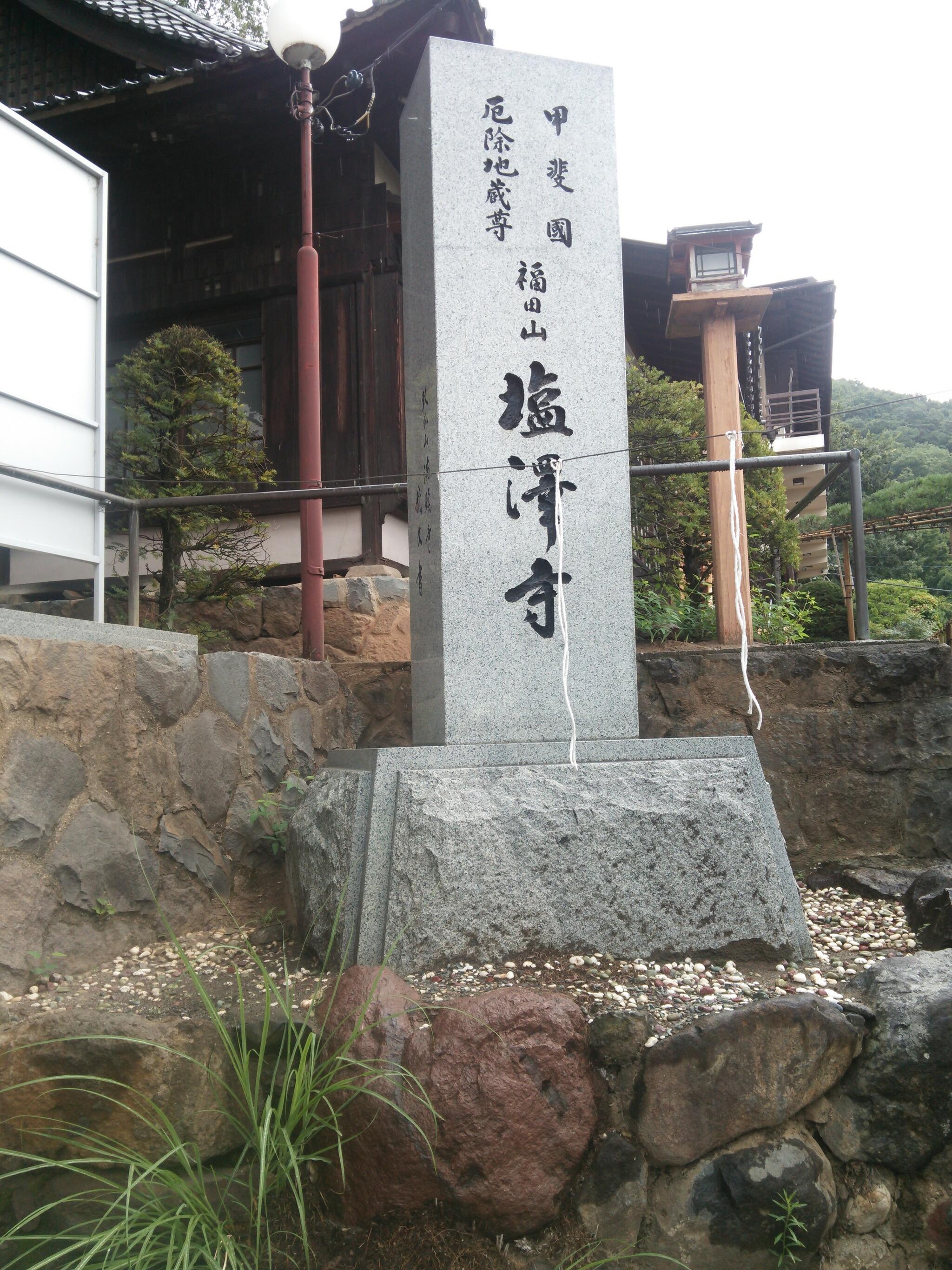 塩澤寺の代表写真3