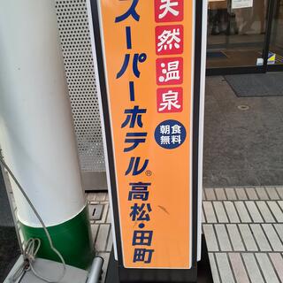 スーパーホテル 高松・田町の写真15
