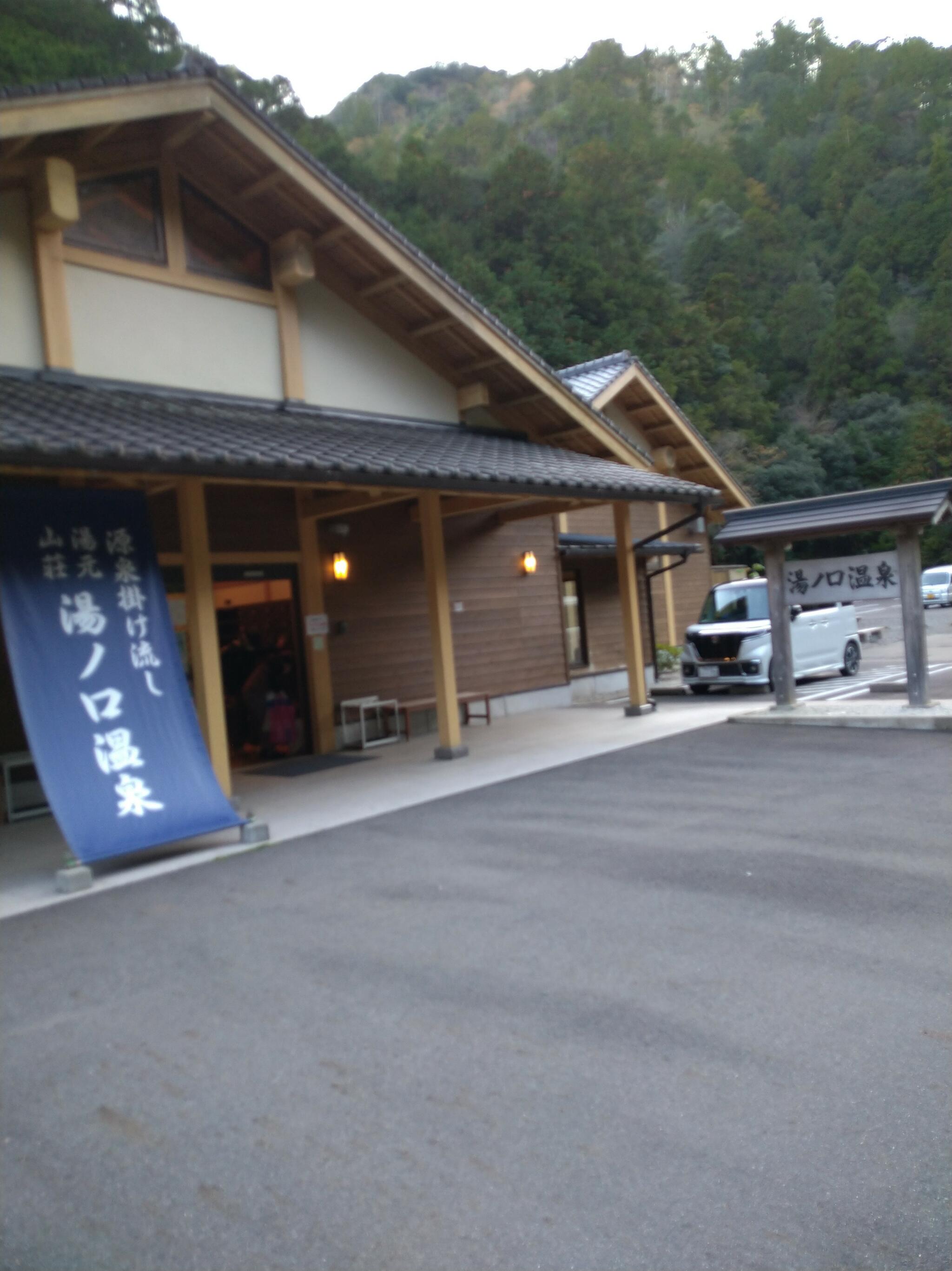 湯元山荘湯ノ口温泉の代表写真9