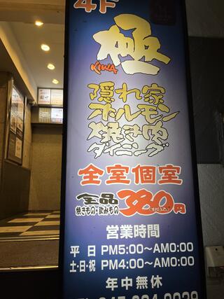 焼肉 極(KIWA)横浜本店のクチコミ写真1
