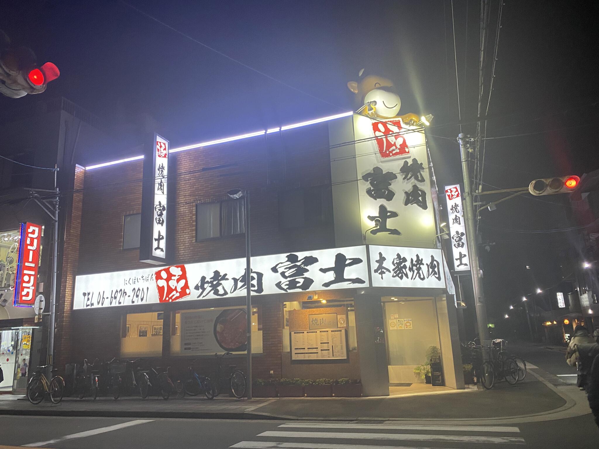 焼肉レストラン富士の代表写真2