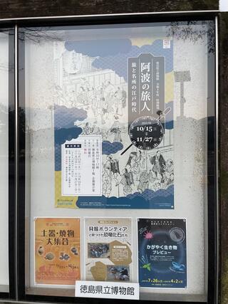 徳島県立博物館のクチコミ写真1