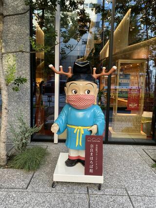奈良まほろば館のクチコミ写真1
