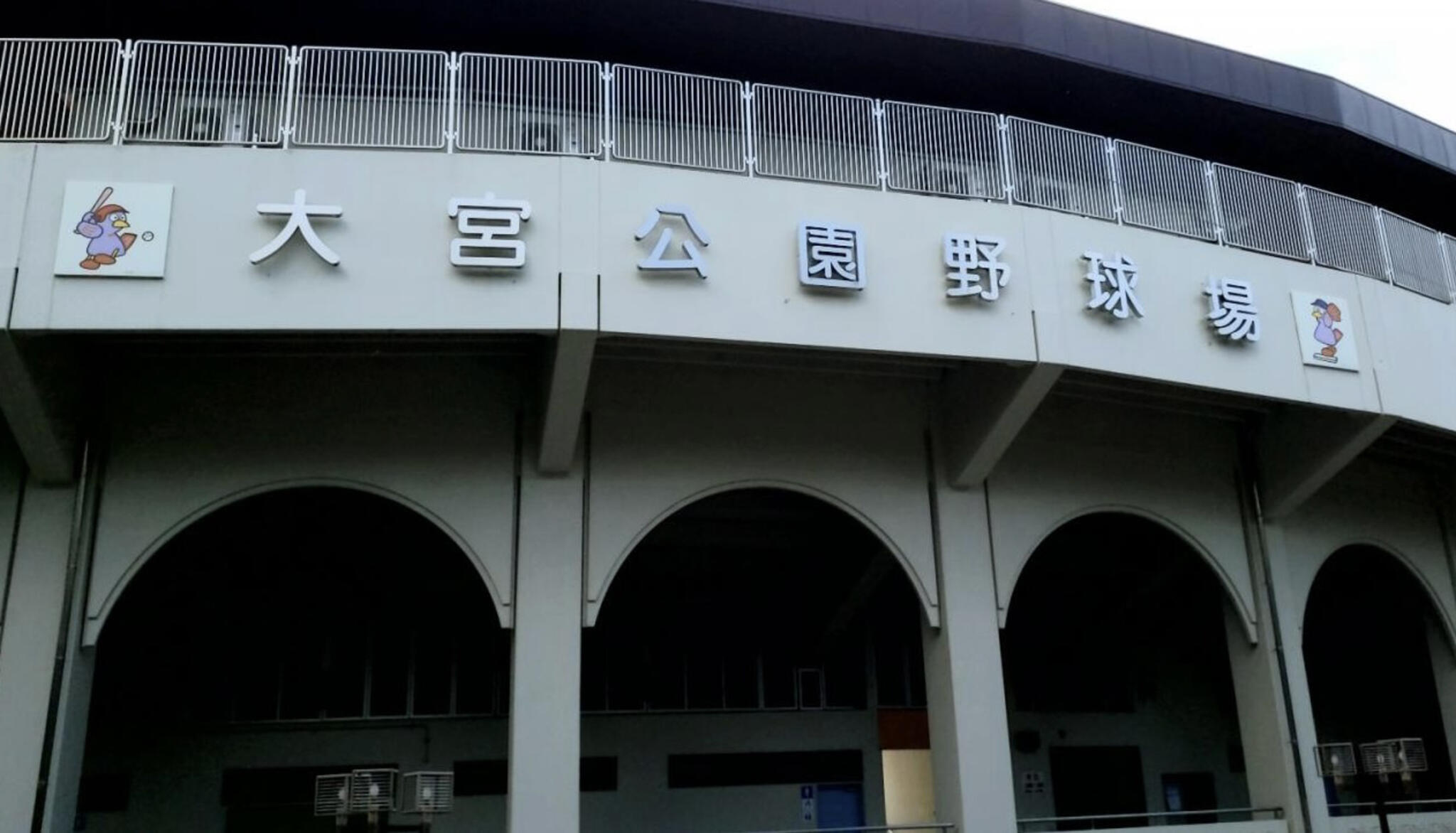 埼玉県営大宮公園野球場の代表写真6