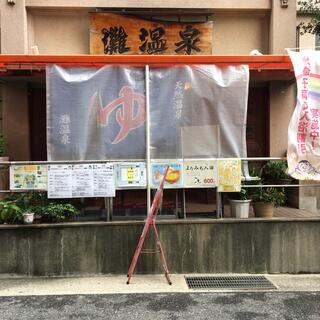 灘温泉 六甲道店の写真5