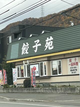 点心札幌 餃子苑 富丘の里のクチコミ写真1