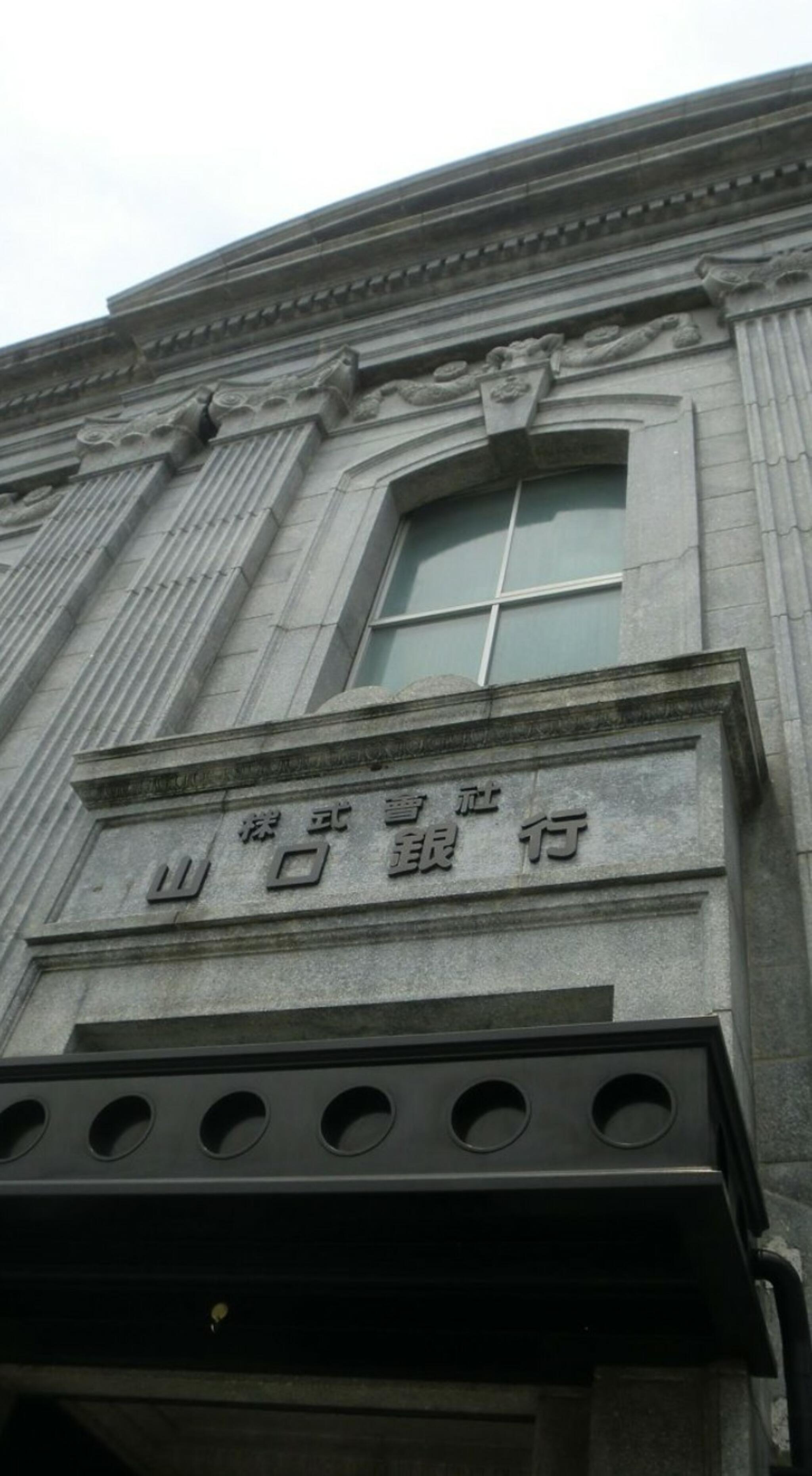 山口銀行旧本店の代表写真8