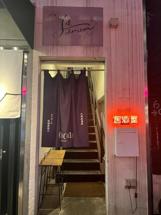 Cafe ＆ 居酒屋 チョウチン 原宿・表参道店のクチコミ写真5