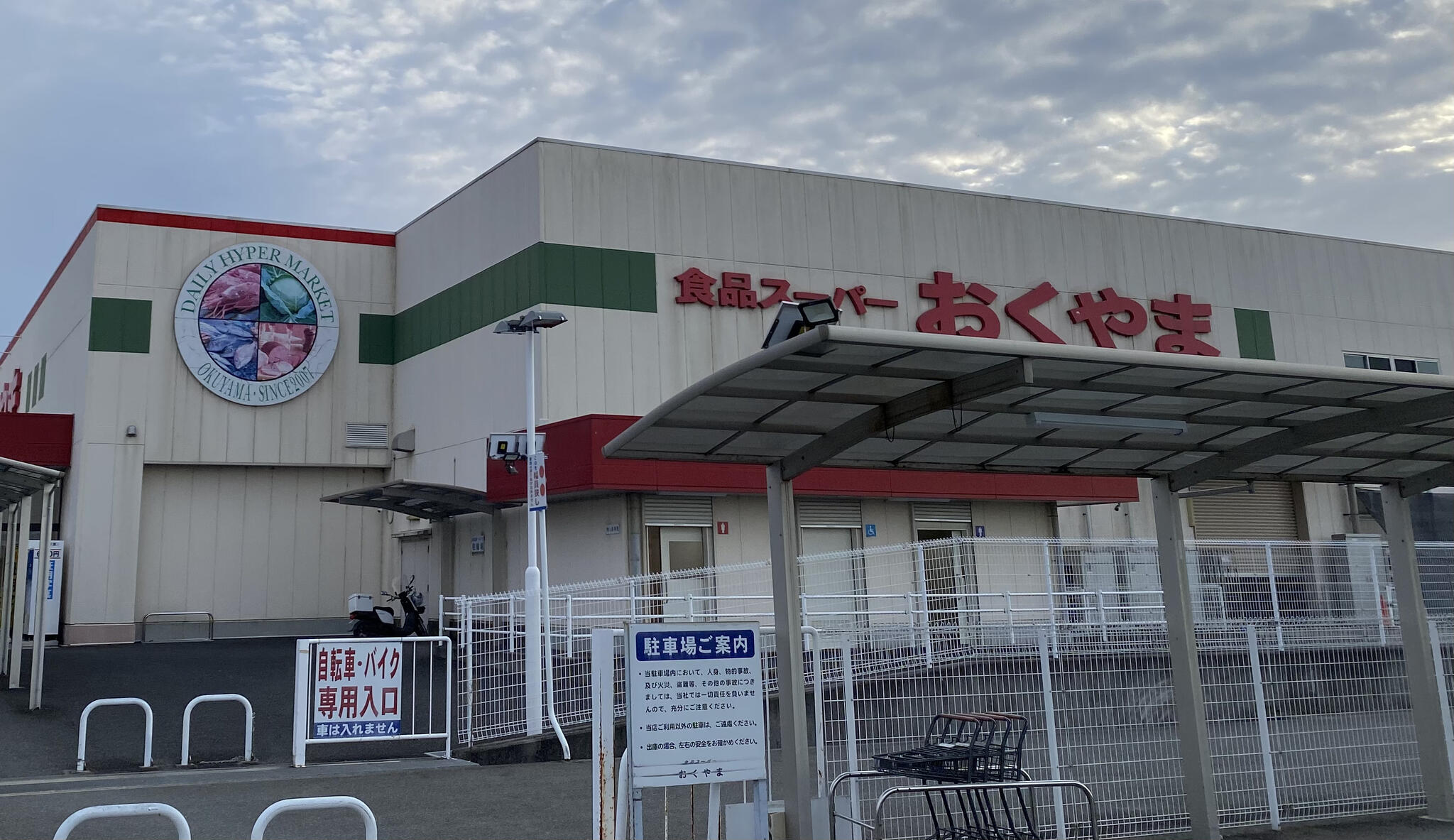コノミヤ スーパーおくやま 橿原店の代表写真1