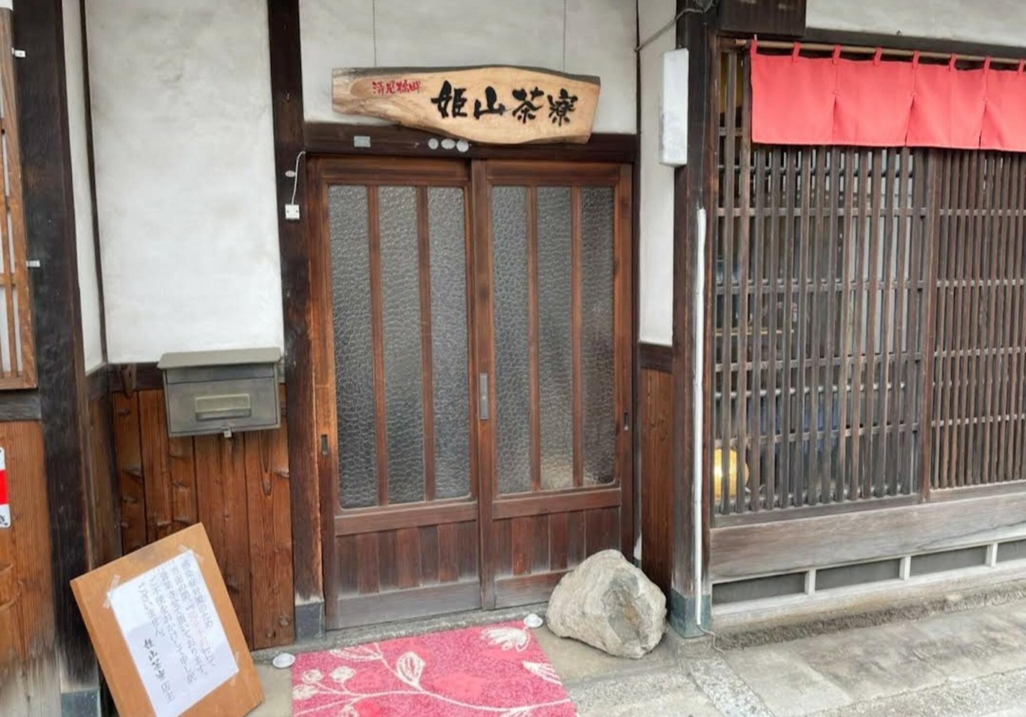 姫山茶寮の代表写真9