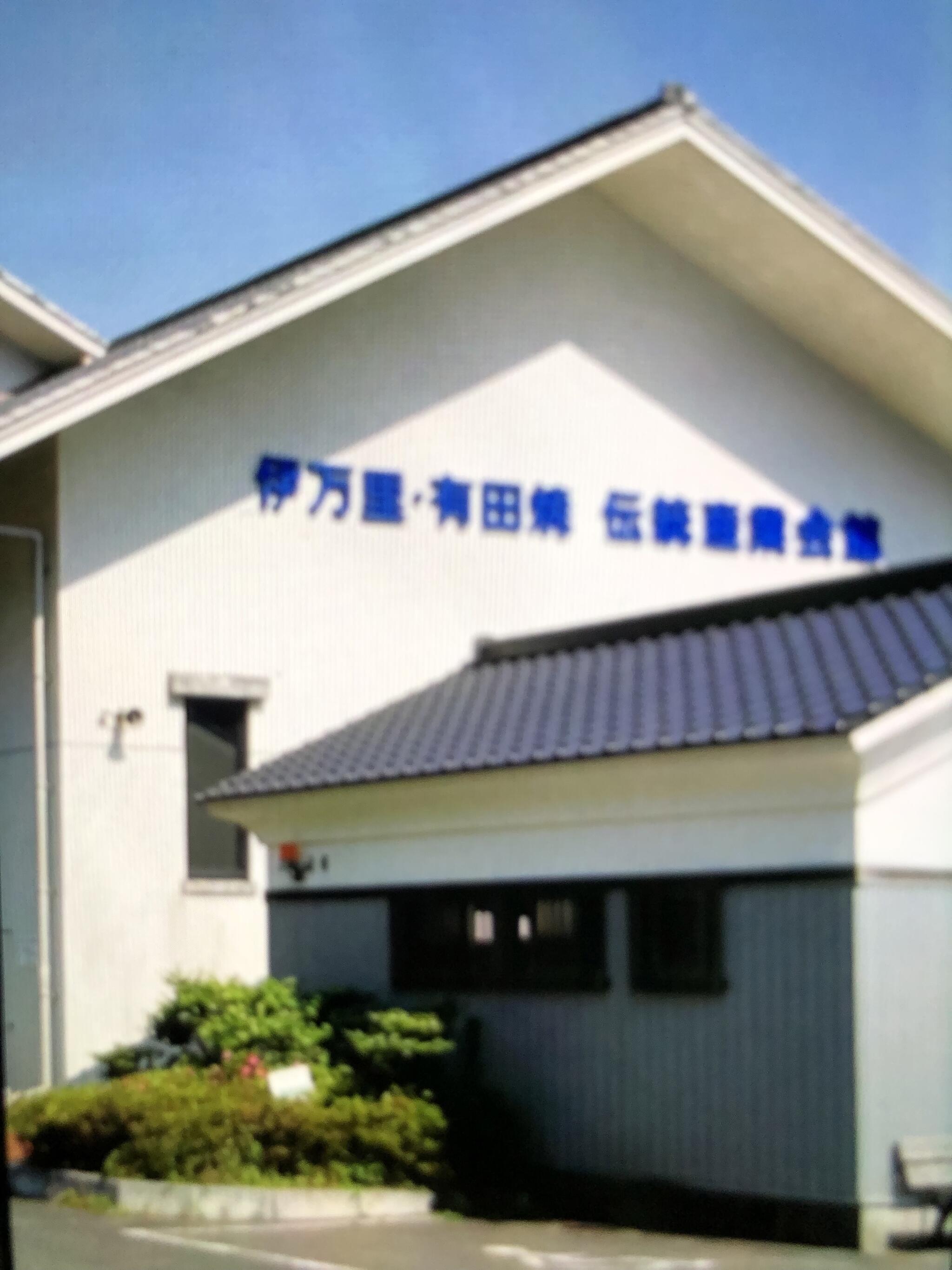 伊万里・有田焼伝統産業会館の代表写真6