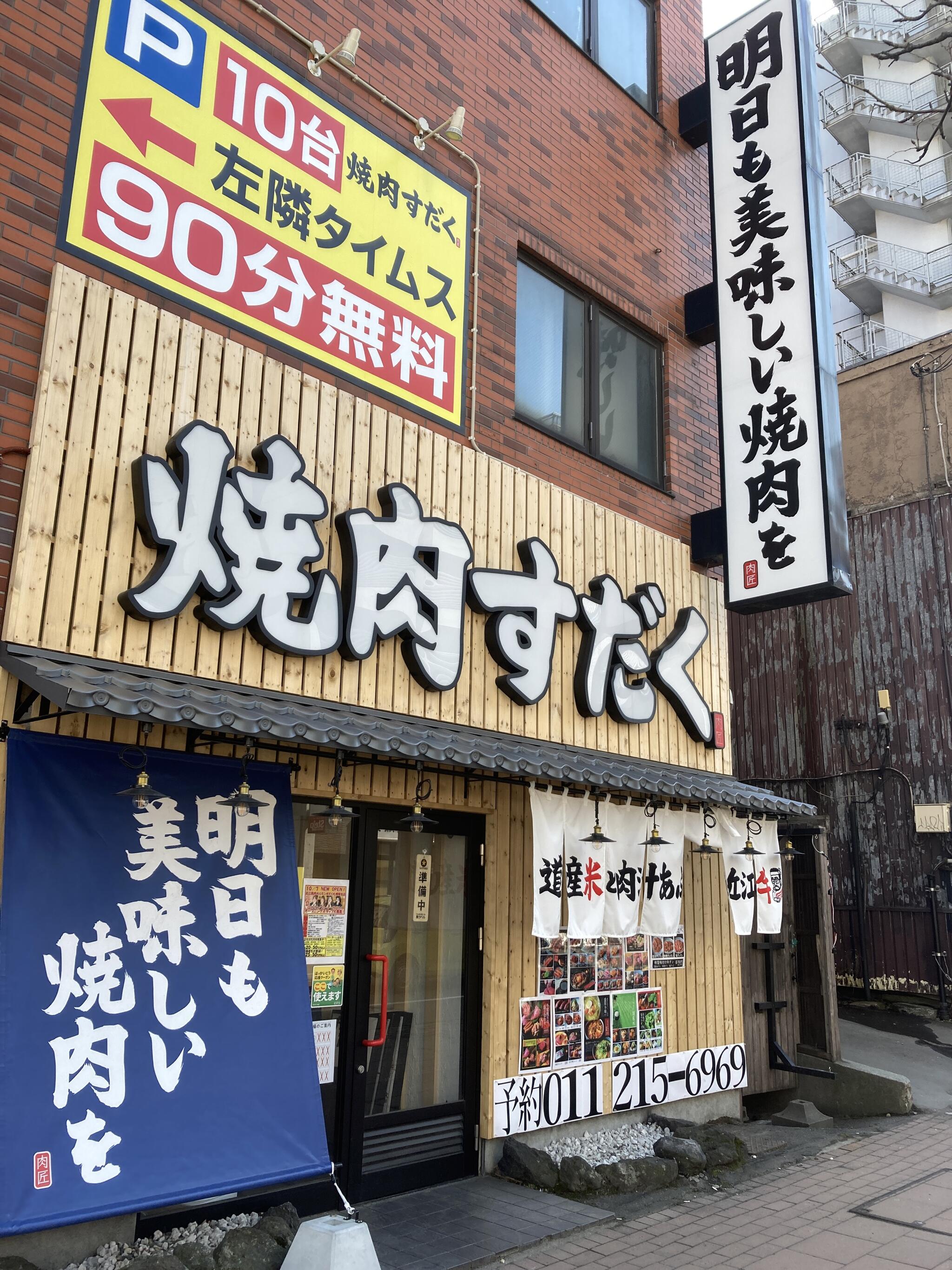 近江焼肉ホルモン すだく 札幌琴似店 - 札幌市西区琴似一条