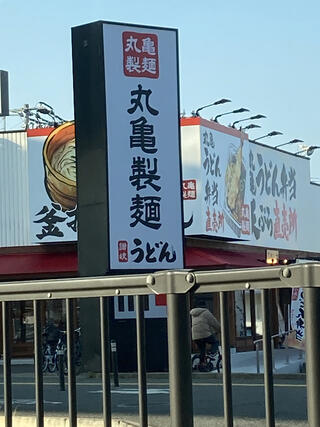 丸亀製麺 福岡賀茂のクチコミ写真1