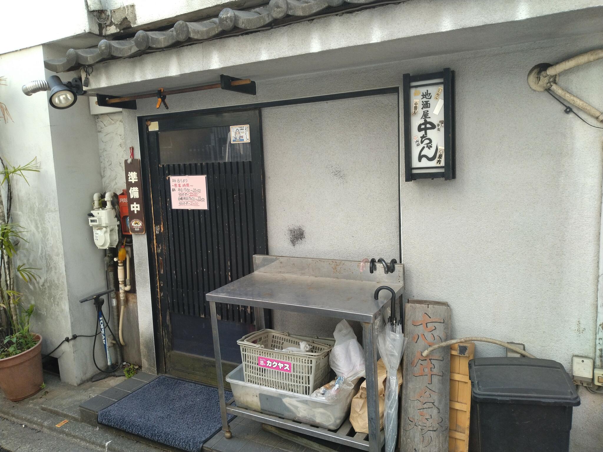 地酒屋 中ちゃんの代表写真2