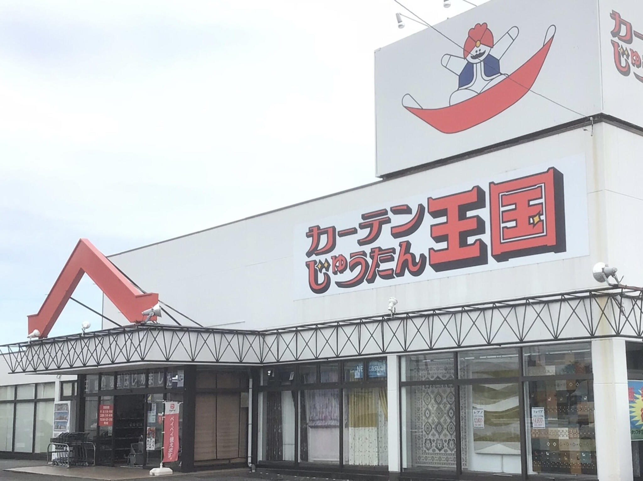 カーテンじゅうたん王国 熊谷店 - 熊谷市広瀬/インテリア用品店