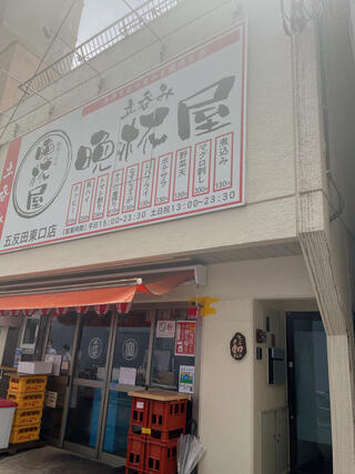 立呑み晩杯屋 立呑み 五反田東口店のクチコミ写真1