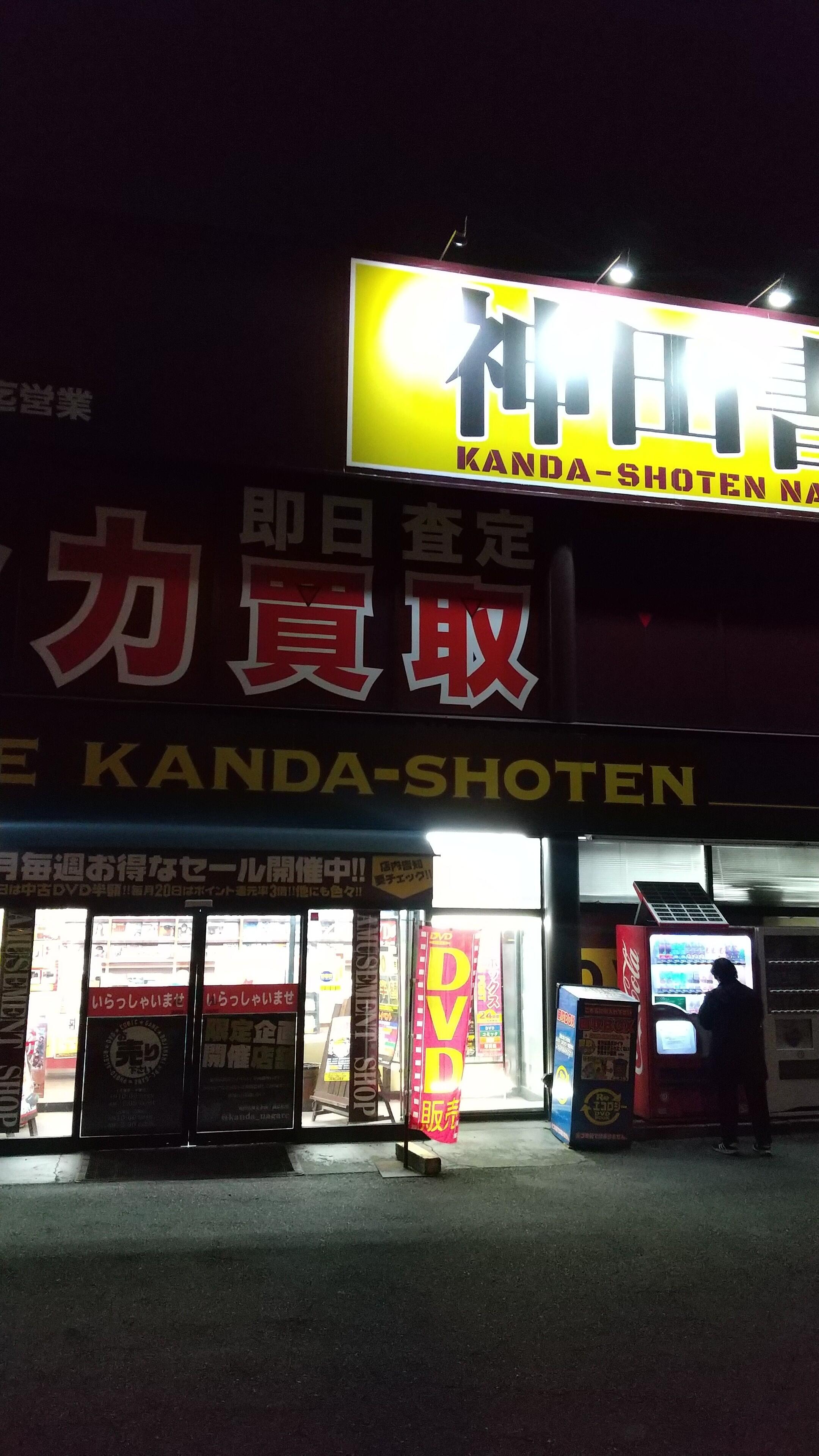 クチコミ : 神田書店 流山店 - 流山市前ケ崎古本屋 | Yahoo!マップ