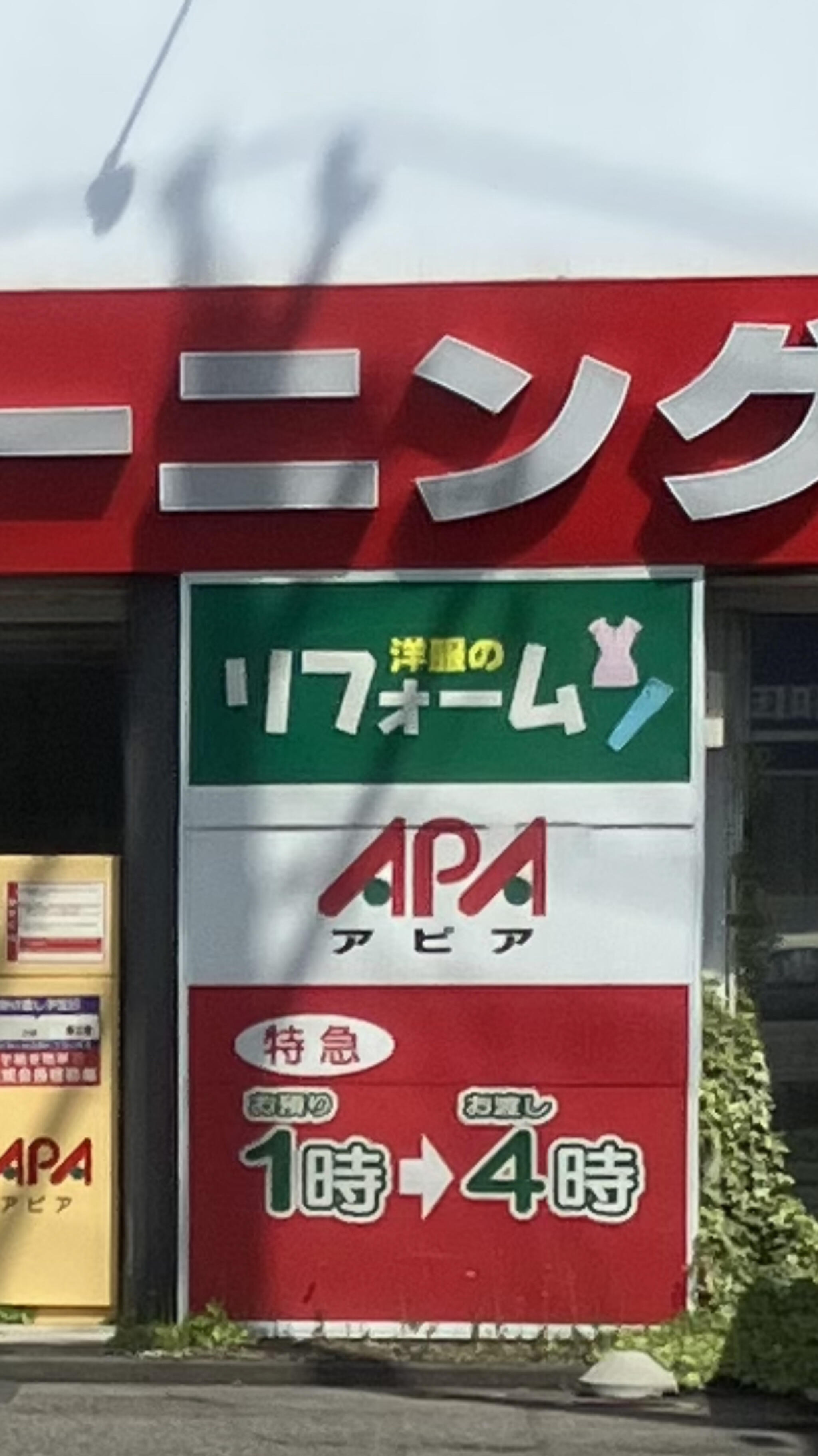 クリーニングアピア 西和田店 - 長野市西和田/クリーニング店 | Yahoo!マップ