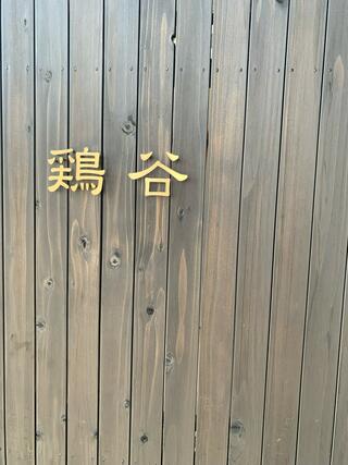 麺処 鶏谷のクチコミ写真3