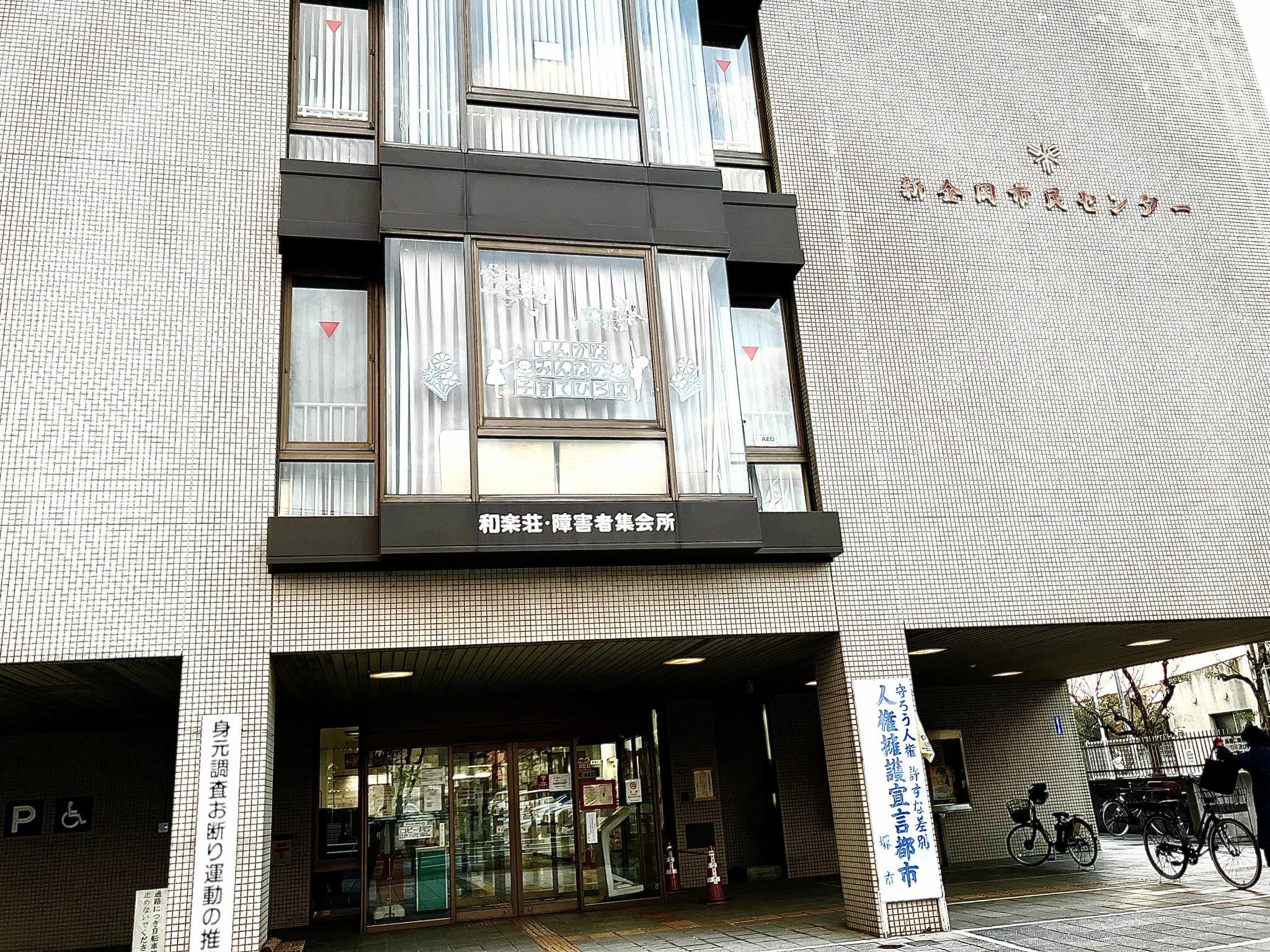 堺市立 新金岡公民館の代表写真1