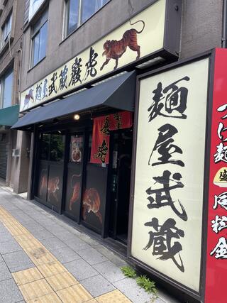 秋葉原　麺屋武蔵　巌虎のクチコミ写真1