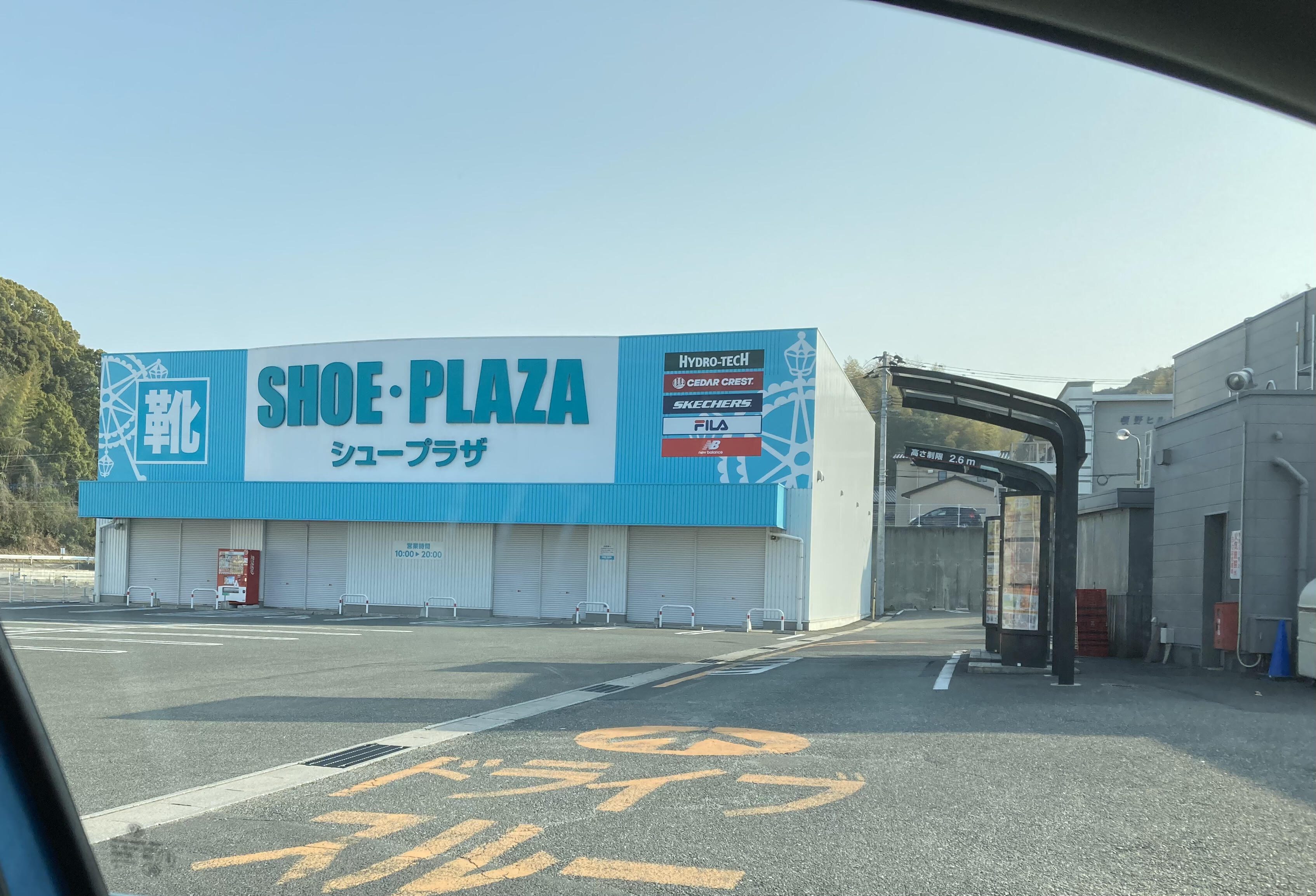 靴専門センターshoe ストア piazzaむつ店