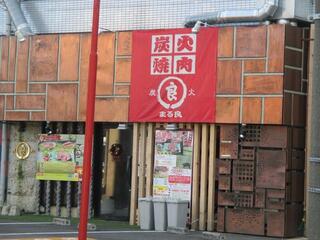 松阪牛炭火焼肉まる良 鈴鹿店のクチコミ写真1