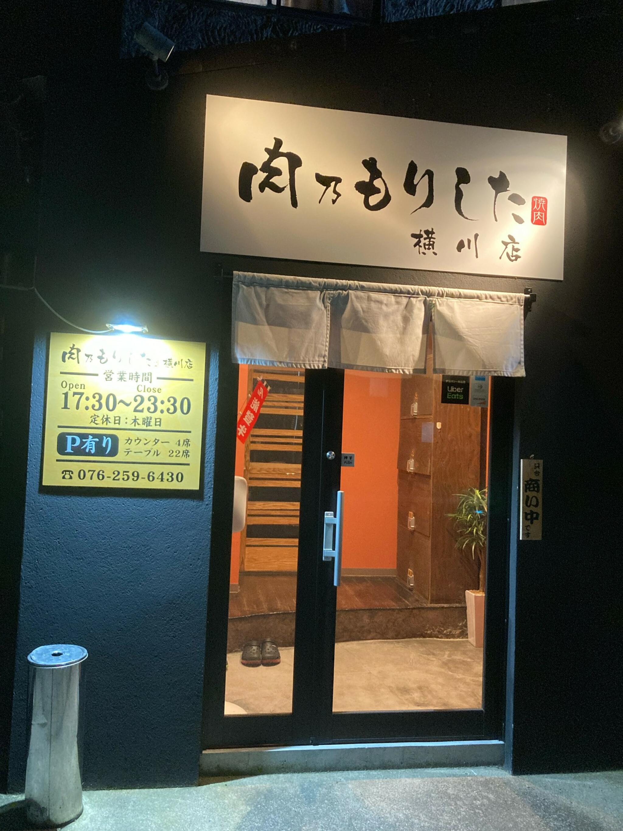 肉乃もりした 横川店の代表写真2