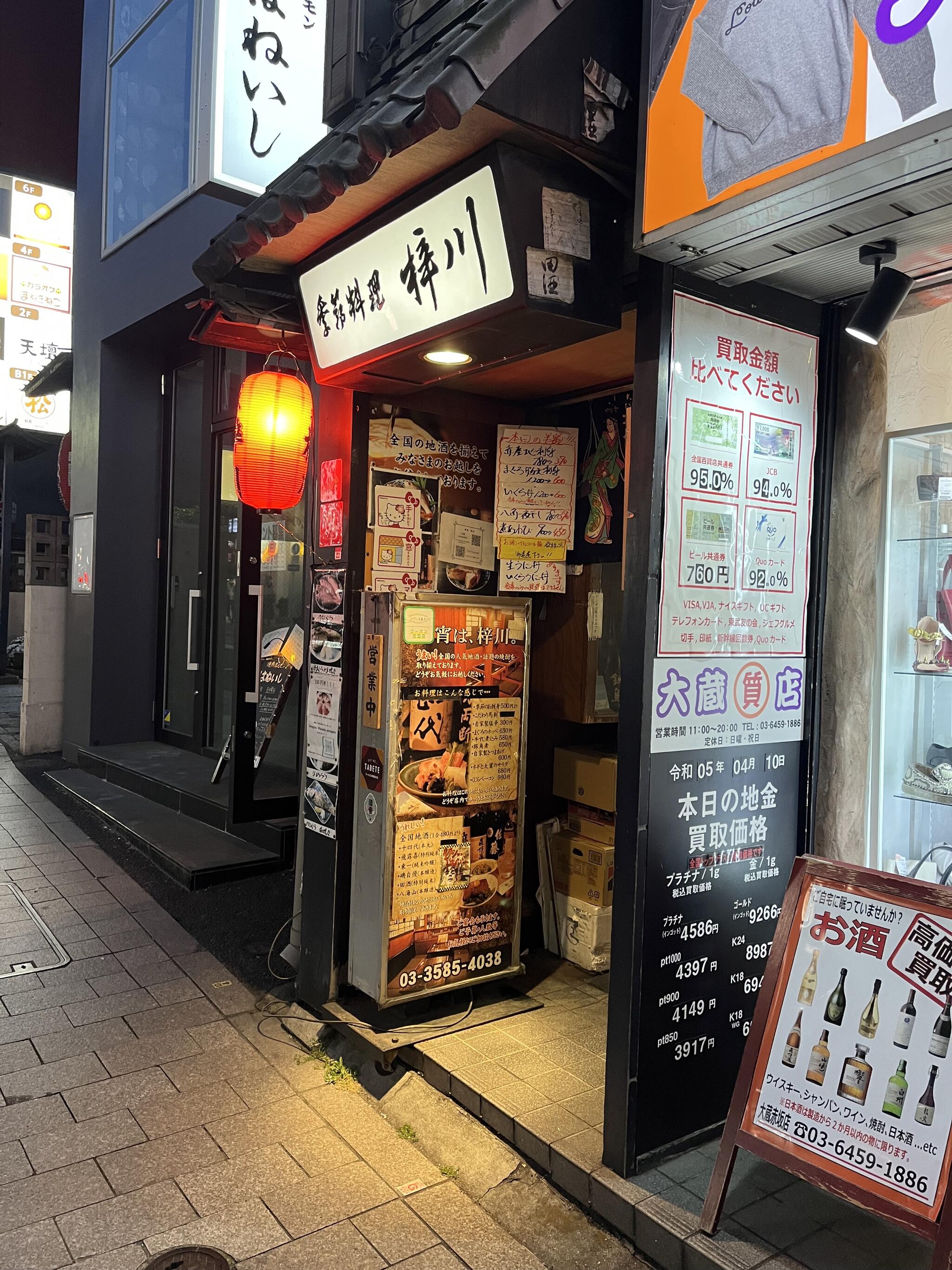 魚と地酒の店 赤坂 梓川の代表写真2